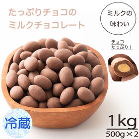 【1kg(500g×2袋】ミルクチョコレートたっぷりアーモン...