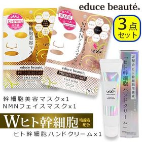 【3点セット】educe beaute ヒト幹細胞コスメ(フ...