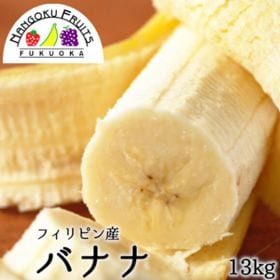 フィリピン産バナナ　13kg箱 | 濃厚な甘さ、まろやかな食感！