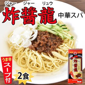 【2食】ジャージャー麺 中華スパ 炸醤龍（ジャージャーリュウ...