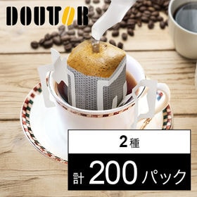 【計200パック】ドトールコーヒードリップコーヒー飲み比べセ...