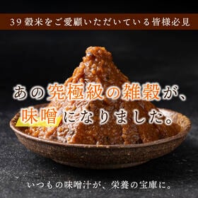 【200g】39種の国産雑穀 三十九穀味噌