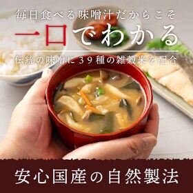 【200g】39種の国産雑穀 三十九穀味噌