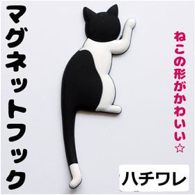 【ハチワレ】マグネット フック 猫 デザイン かわいい 磁石...