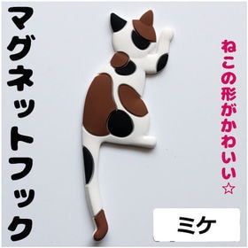 【ミケ】マグネット フック 猫 デザイン かわいい 磁石 雑...