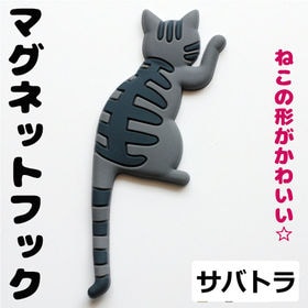 【サバトラ】マグネット フック 猫 デザイン かわいい 磁石 雑貨 磁石 キー冷蔵庫 キッチン | しっぽが自由に動きます！