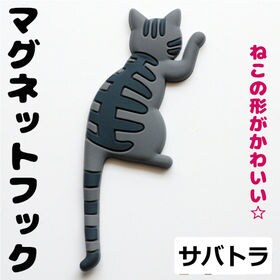 【サバトラ】マグネット フック 猫 デザイン かわいい 磁石 雑貨 磁石 キー冷蔵庫 キッチン