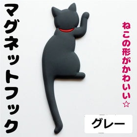 【グレー】マグネット フック 猫 デザイン かわいい 磁石 ...