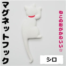 【シロ】マグネット フック 猫 デザイン かわいい 磁石 雑...