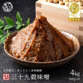 【4kg(200g×20袋)】39種の国産雑穀 三十九穀味噌 | 厳選した39種の国産雑穀で作ったこだわりのヘルシーお味噌♪