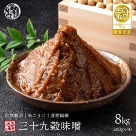 【8kg(200g×40袋)】39種の国産雑穀 三十九穀味噌 | 厳選した39種の国産雑穀で作ったこだわりのヘルシーお味噌♪