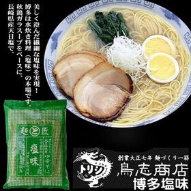 鳥志商店ラーメン【10袋セット】博多中華そば 塩味