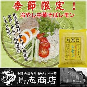 鳥志商店ラーメン【10袋セット】冷やし中華　レモン
