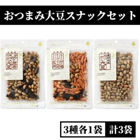【3種/各1袋】おつまみ大豆スナックセット（醤油大豆/柿の種...