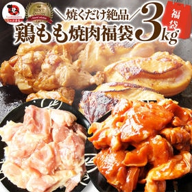 【3kg(500g×6)】ジューシー鶏もも焼肉 3種 食べ比...