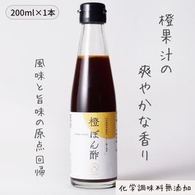 【200ml】橙ぽん酢 ダイダイ果汁と醸造酢橙の爽やかな香り...