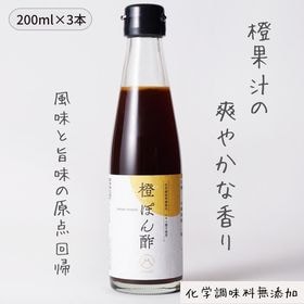【600ml(200ml×3本)】橙ぽん酢 ダイダイ果汁と醸...
