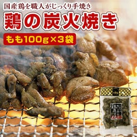 宮崎名物「鶏の炭火焼き」もも100g×3袋セット