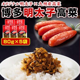 【80g×5袋】博多明太子高菜