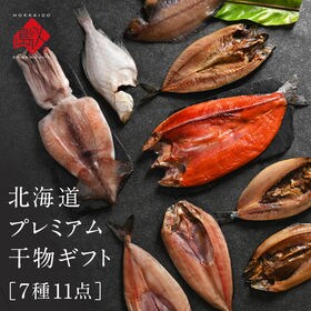 【7種11尾】北海道の昆布干物セット