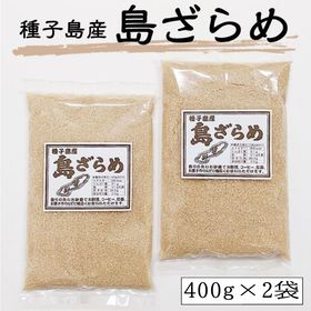 【400g×2袋】島ざらめ 種子島産 砂糖 さとうきび