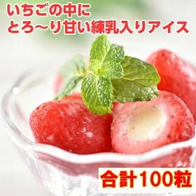 【合計100粒】いちご　まるごと練乳入りアイス！