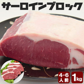 【1kg】サーロインブロック（4~6人前）アメリカ産/カナダ産 | 豪快にバーベキューはもちろん、ローストビーフや厚切りステーキに！インパクト大の塊肉！！