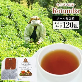 【ティーバッグ120包】セイロン紅茶「Rotumba（ロトゥ...