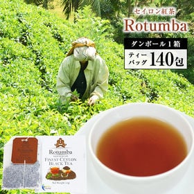 【ティーバッグ140包】セイロン紅茶「Rotumba（ロトゥンバ）」