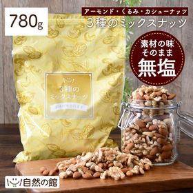 【780g】3種のミックスナッツ[無塩]