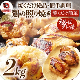 【2kg】鶏の照り焼き メガ盛り（500g×4）