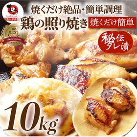 【10kg】鶏の照り焼き メガ盛り（500g×20）