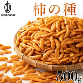 【500g】柿の種(醤油味) (個包装)  (割れ・欠け・不...