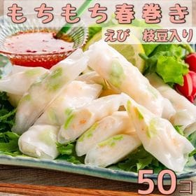 【50個入】レンジで簡単！もちもち食感春巻き(えび、枝豆入り...