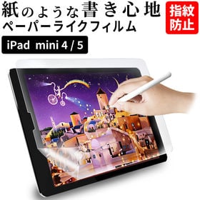 【対応機種：iPad mini5/4】iPad ペーパーライ...