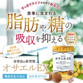 肥満気味な方の内臓脂肪とBMIを減らすのを助ける　オサエルEX （1袋56粒） | 食事に含まれる脂肪や糖の吸収を抑える　肥満気味な方の内臓脂肪とBMIを減らすのを助ける