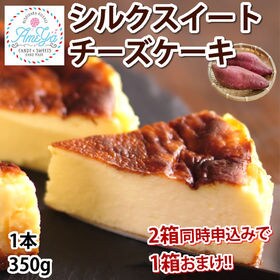 【1本(350g)】AmeYa シルクスイートチーズケーキ
