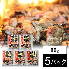 【80g×5個】宮崎県産鶏もも肉使用 炭火焼焼鶏