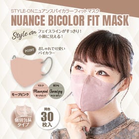 【30枚×1箱/モーブピンク】STYLE-ONニュアンスバイカラーフィットマスク | 【マスク工業会会員】フェイスラインがすっきり小顔に見える！おしゃれでかわいいバイカラー