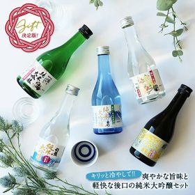 【300ml×5本】5酒蔵の純米大吟醸 飲み比べセット【ギフ...