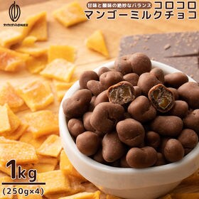 【1kg(250g×4)】コロコロマンゴーミルクチョコ (個...