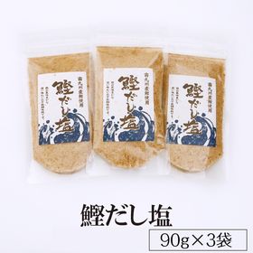 【90g×3袋】鰹だし塩／みそ汁、茶碗蒸し、天ぷら塩など様々な料理に♪