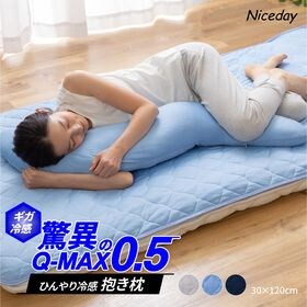 【ネイビー／30×120cm】超ひんやり冷感 抱き枕Q-MAX0.5　身体にフィットしやすいS字形状 | ひんやり接触冷感機能！触れた部分から熱を逃がして熱帯夜もサラッと快適に。カバーは丸洗いOK