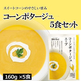 【5食分】コーンポタージュスープ（160g×5個）良質のコー...