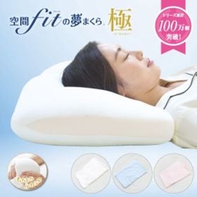 【ピンク】空間fitの夢まくら 極 ビーズ枕 仰向き寝 横向き寝 | 空間フィットシリーズ最高スペックの枕です。