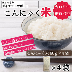 【60g×4袋】ダイエットサポート　こんにゃく米 | 炊くだけ簡単！糖質制限の方におすすめ。低カロリー、低糖質の乾燥こんにゃく米