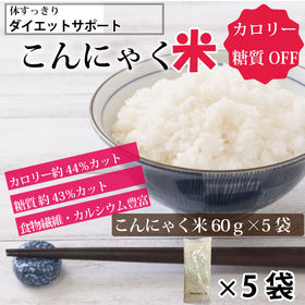 【60g×5袋】ダイエットサポート　こんにゃく米 | 炊くだけ簡単！糖質制限の方におすすめ。低カロリー、低糖質の乾燥こんにゃく米