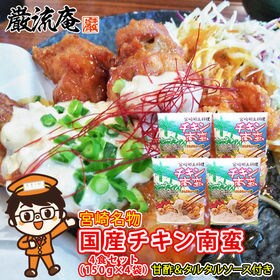 【150g×4袋】チキン南蛮 4食セット（特製タルタルソース...