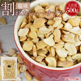 【500g】割れカシューナッツ（塩味） | 割れてても、欠けてても、小粒でも◎美味しいがつまった欲張り大容量カシューナッツ！！