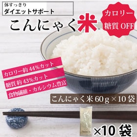 【60g×10袋】ダイエットサポート　こんにゃく米 | 炊くだけ簡単！糖質制限の方におすすめ。低カロリー、低糖質の乾燥こんにゃく米